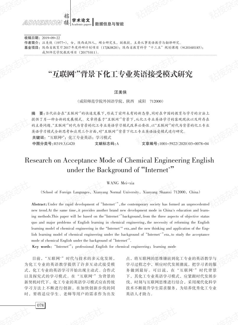 “互联网+”背景下化工专业英语接受模式研究